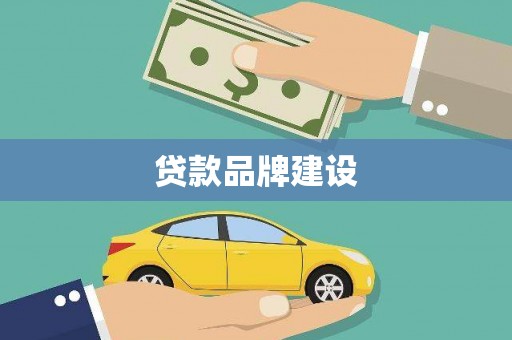 黄平贷款品牌建设