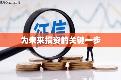 西双版纳为未来投资的关键一步