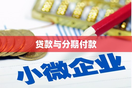 官渡贷款与分期付款