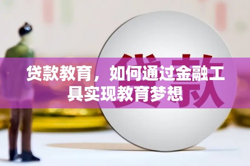 魏县贷款教育，如何通过金融工具实现教育梦想