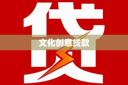 山上文化创意贷款
