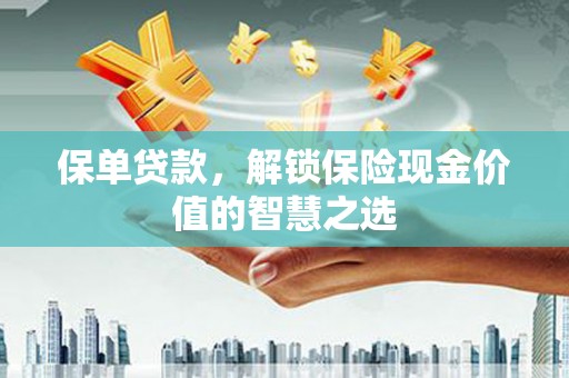 凤山保单贷款，解锁保险现金价值的智慧之选