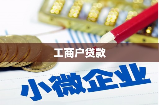 兴平工商户贷款