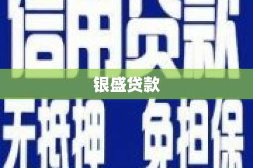 自流井银盛贷款