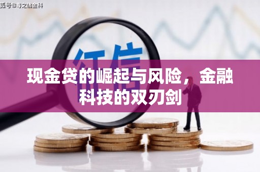 和县现金贷的崛起与风险，金融科技的双刃剑