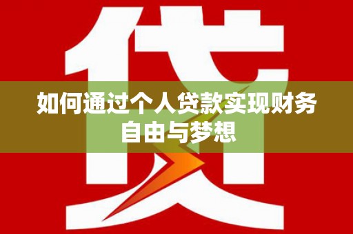 北辰如何通过个人贷款实现财务自由与梦想
