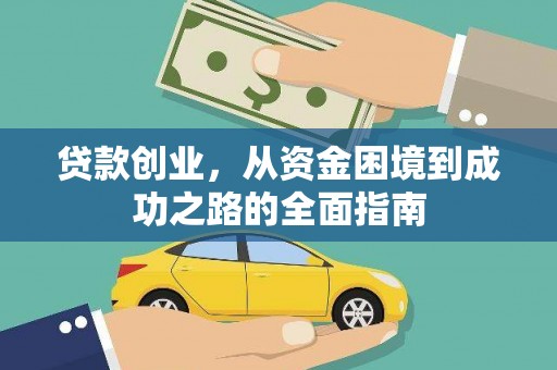 广水贷款创业，从资金困境到成功之路的全面指南