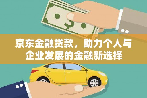太和京东金融贷款，助力个人与企业发展的金融新选择
