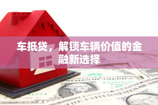 田寮车抵贷，解锁车辆价值的金融新选择