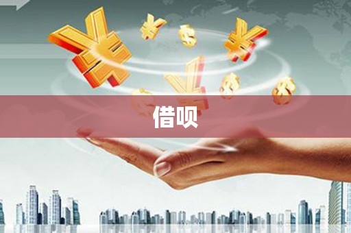 雄县借呗