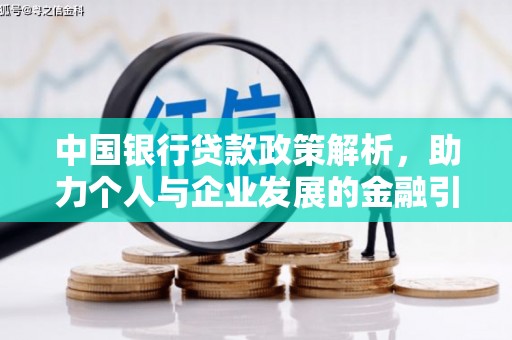 中国香港中国银行贷款政策解析，助力个人与企业发展的金融引擎