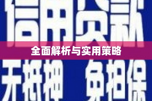 富蕴全面解析与实用策略