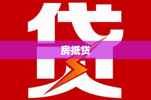 椒江房抵贷