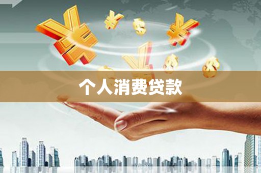 开福个人消费贷款