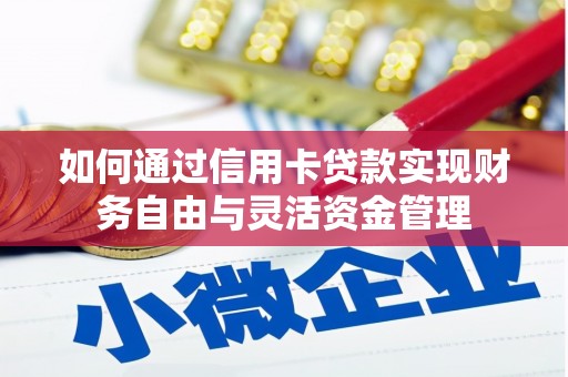 措勤如何通过信用卡贷款实现财务自由与灵活资金管理