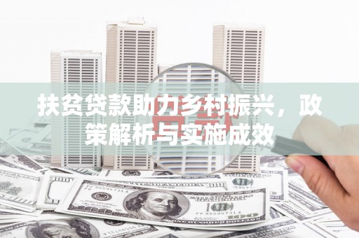 夏县扶贫贷款助力乡村振兴，政策解析与实施成效