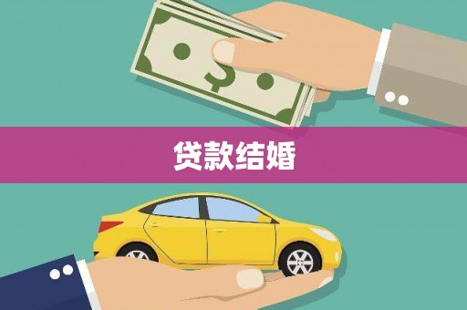 光复贷款结婚