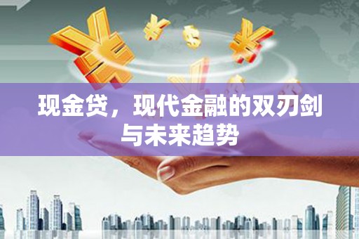 万里现金贷，现代金融的双刃剑与未来趋势