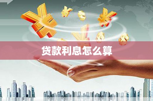 莫旗贷款利息怎么算