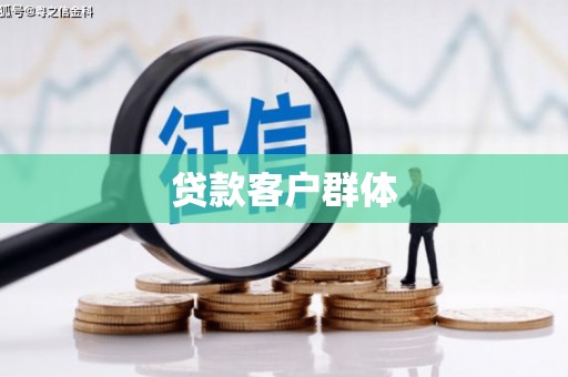 蒲江贷款客户群体