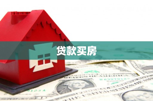 德惠贷款买房