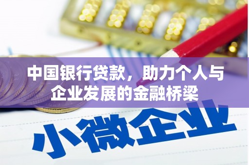 全南中国银行贷款，助力个人与企业发展的金融桥梁