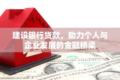 江干建设银行贷款，助力个人与企业发展的金融桥梁