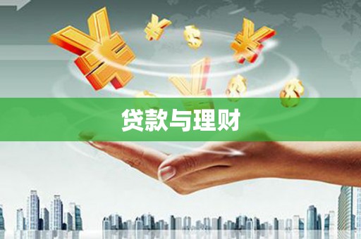 万载贷款与理财