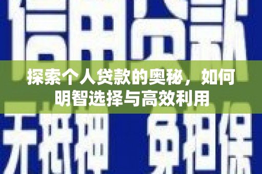 岱山探索个人贷款的奥秘，如何明智选择与高效利用