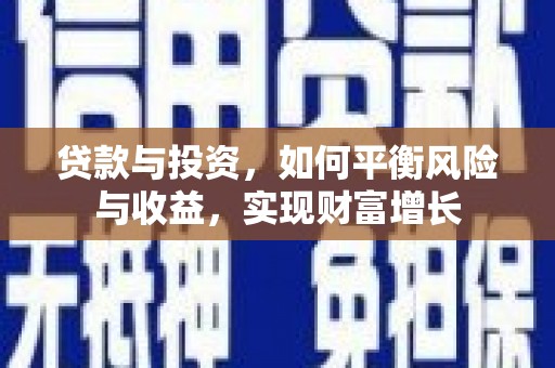 常平贷款与投资，如何平衡风险与收益，实现财富增长