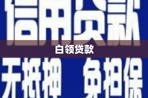 江山白领贷款
