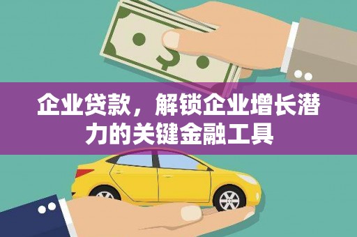 大邑企业贷款，解锁企业增长潜力的关键金融工具