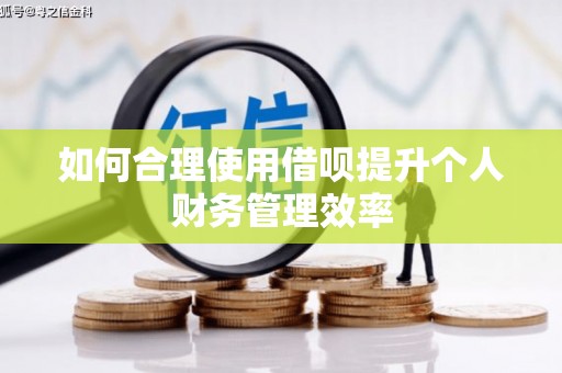 牙克石如何合理使用借呗提升个人财务管理效率