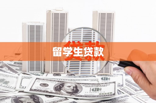 南郊留学生贷款