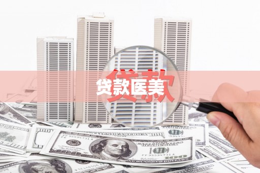 丹徒贷款医美