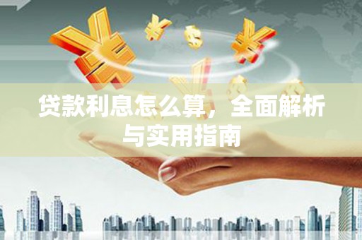 鹤庆贷款利息怎么算，全面解析与实用指南