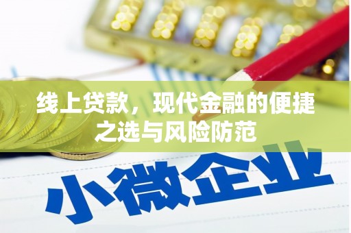 漯河线上贷款，现代金融的便捷之选与风险防范