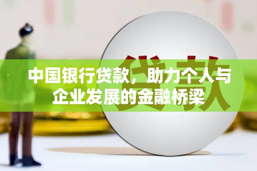 庄浪中国银行贷款，助力个人与企业发展的金融桥梁