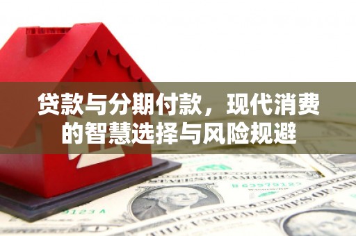 东乡贷款与分期付款，现代消费的智慧选择与风险规避