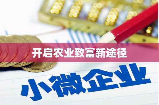 新野开启农业致富新途径