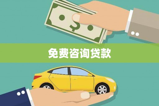 钦北免费咨询贷款