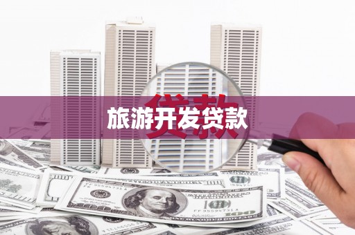 宾阳旅游开发贷款