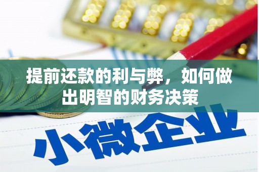 昭化提前还款的利与弊，如何做出明智的财务决策