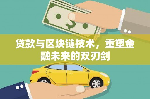 安丘贷款与区块链技术，重塑金融未来的双刃剑
