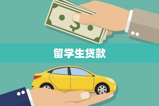 丹巴留学生贷款
