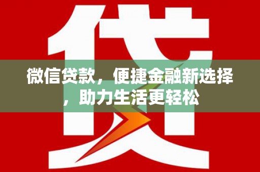 口湖微信贷款，便捷金融新选择，助力生活更轻松