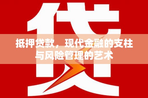 临翔抵押贷款，现代金融的支柱与风险管理的艺术