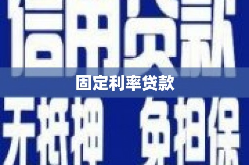 黑水固定利率贷款
