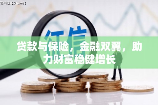 邗江贷款与保险，金融双翼，助力财富稳健增长