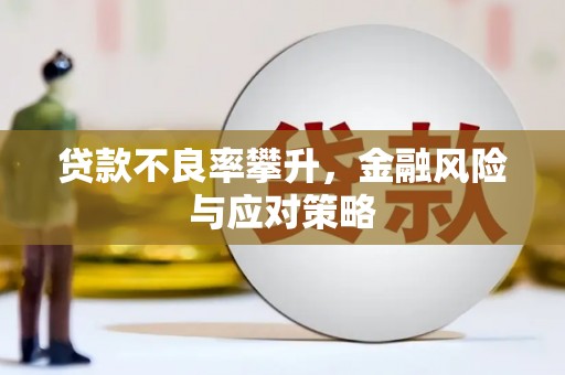 昔阳贷款不良率攀升，金融风险与应对策略